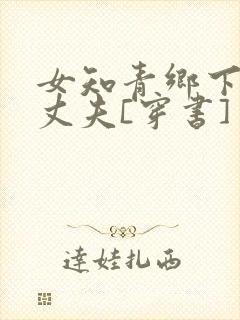 女知青乡下来的丈夫[穿书]