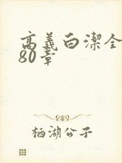 高义白洁全文180章