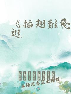 《插翅难飞》陆进