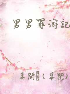 男男罪游记