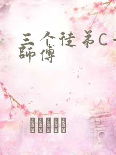 三个徒弟C一个师傅