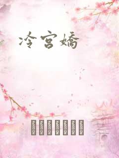 冷宫娇