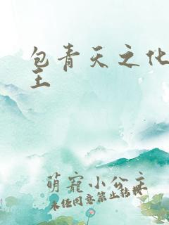 包青天之化骨帝王