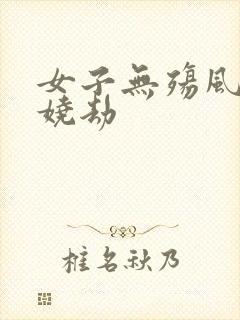 女子无殇风月妖娆劫