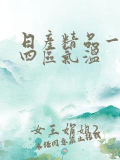 日产精品一二三四区气温