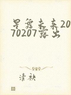 星舞未来20170207露出