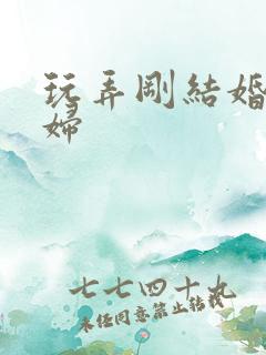 玩弄刚结婚的少妇