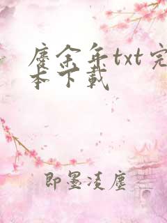 庆余年txt完本下载