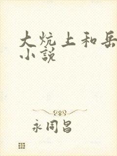 大炕上和岳偷倩小说