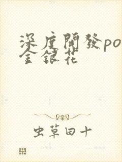 深度开发pop金银花