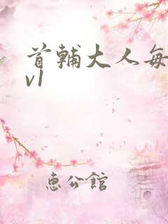 首辅大人每天1v1