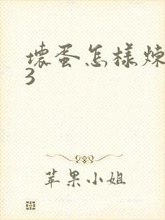 坏蛋怎样炼成的3