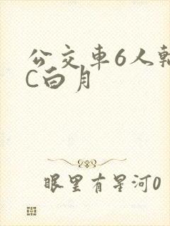 公交车6人轮换C白月