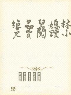 绝品儿媳林婉蓉免费阅读小说