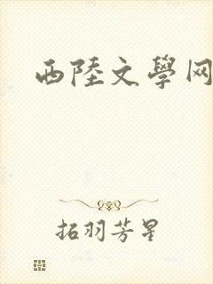 西陆文学网