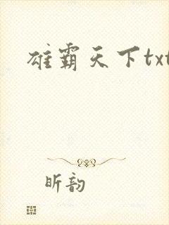 雄霸天下txt