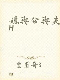 媳与公与夫抱瓜H
