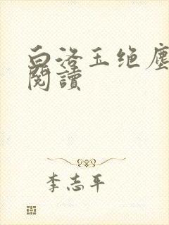 白洛玉绝尘免费阅读