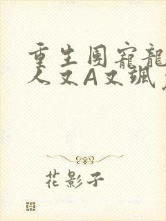 重生团宠龙少夫人又A又飒免费阅读