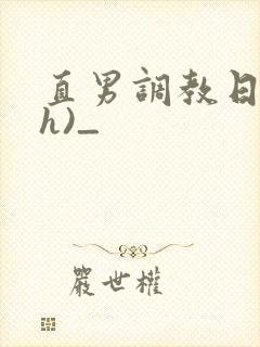 直男调教日记(h)_