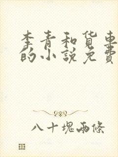 李青和货车老陈的小说免费阅读