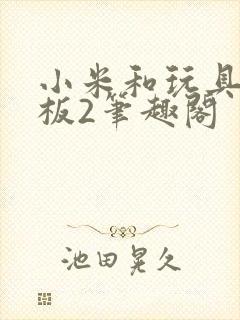 小米和玩具店老板2笔趣阁