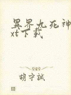 异界九死神功txt下载