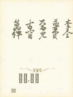 万古至尊李凡无弹窗免费全文阅读