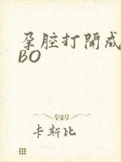 孕腔打开成结ABO