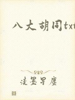 八大胡同txt