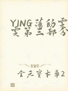 YING荡的雯雯第三部分