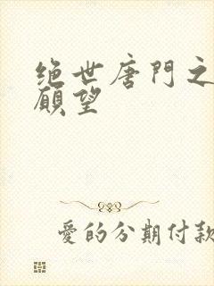 绝世唐门之变态愿望