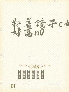 对着镜子c好不好高n0