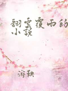 翻云覆雨的秘密小说