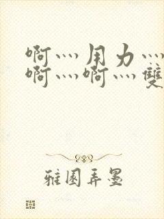 啊灬用力灬啊灬啊灬啊灬双男主