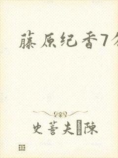 藤原纪香7分钟