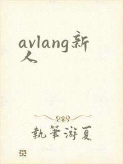 avlang新人