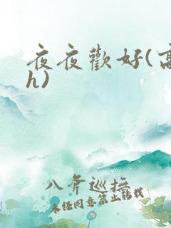 夜夜欢好(高 h)