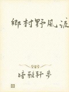乡村野风流