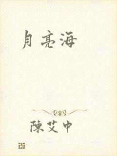 月亮海