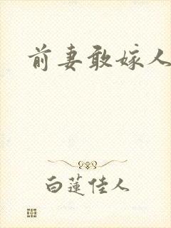 前妻敢嫁人试试