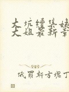 大坑续集姨父日大姐最新章节