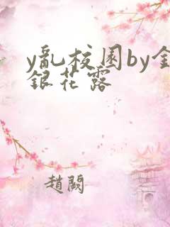 y乱校园by金银花露