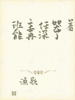 班主任哭着说不能再深了