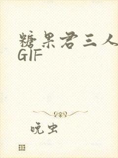 糖果君三人运动GIF