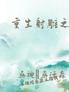 重生射雕之郭靖