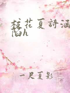 校花夏诗涵的沦陷h