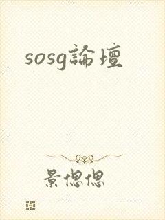 sosg论坛