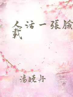 人活一张脸 下载