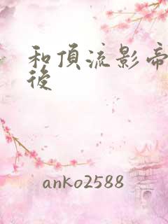 和顶流影帝离婚后